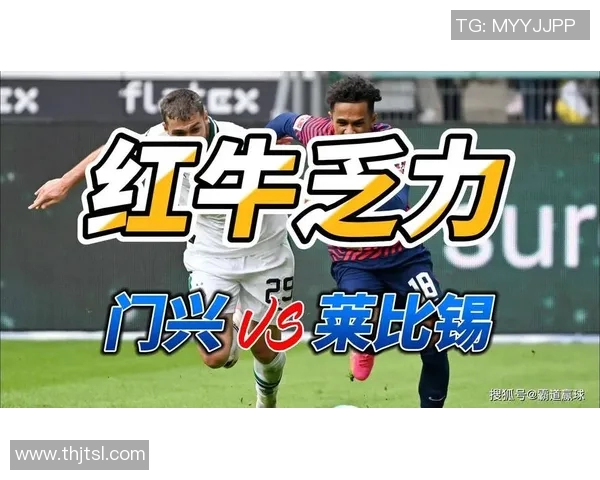 莱比锡红牛对阵赫根比分竞猜分析及赛前预测详解