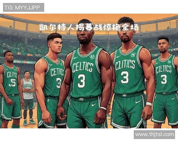 凯尔特人与热火激战回顾精彩瞬间与赛季展望