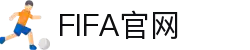 FIFA官网 - 国际足联中文官方门户