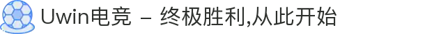 Uwin电竞 - 终极胜利,从此开始